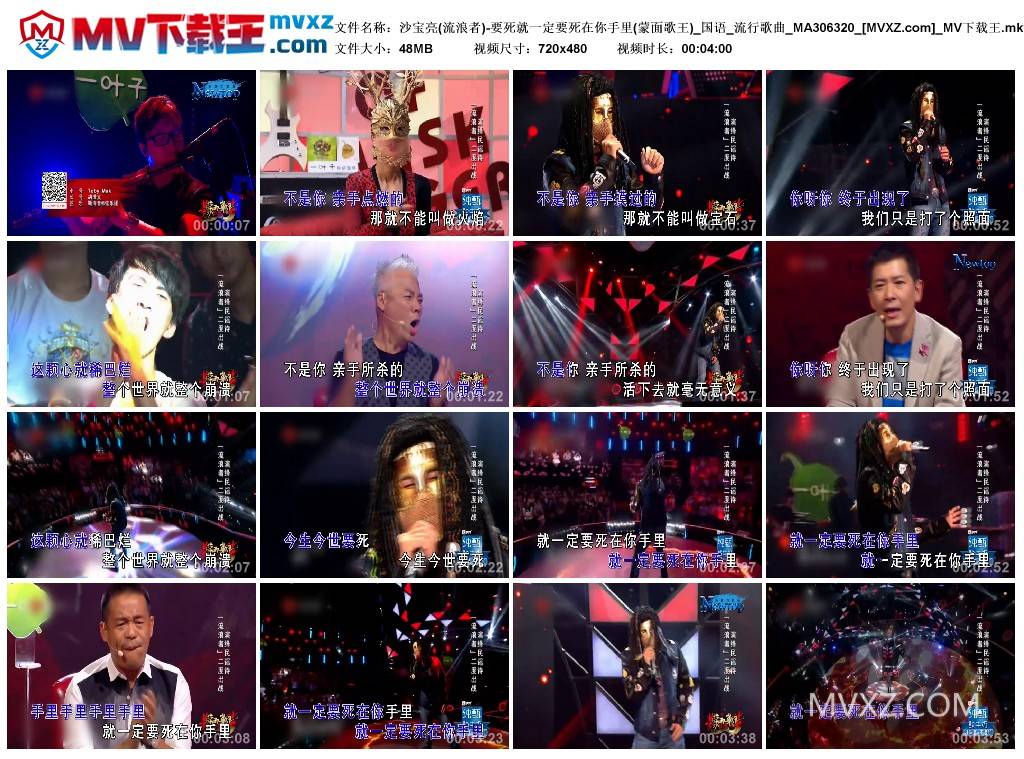 沙宝亮(流浪者)-要死就一定要死在你手里(蒙面歌王)_国语_流行歌曲_MA306320